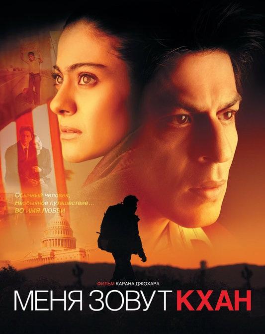 Фильм Меня зовут Кхан 2010 смотреть онлайн с Джимми Шергиллом и Каджол