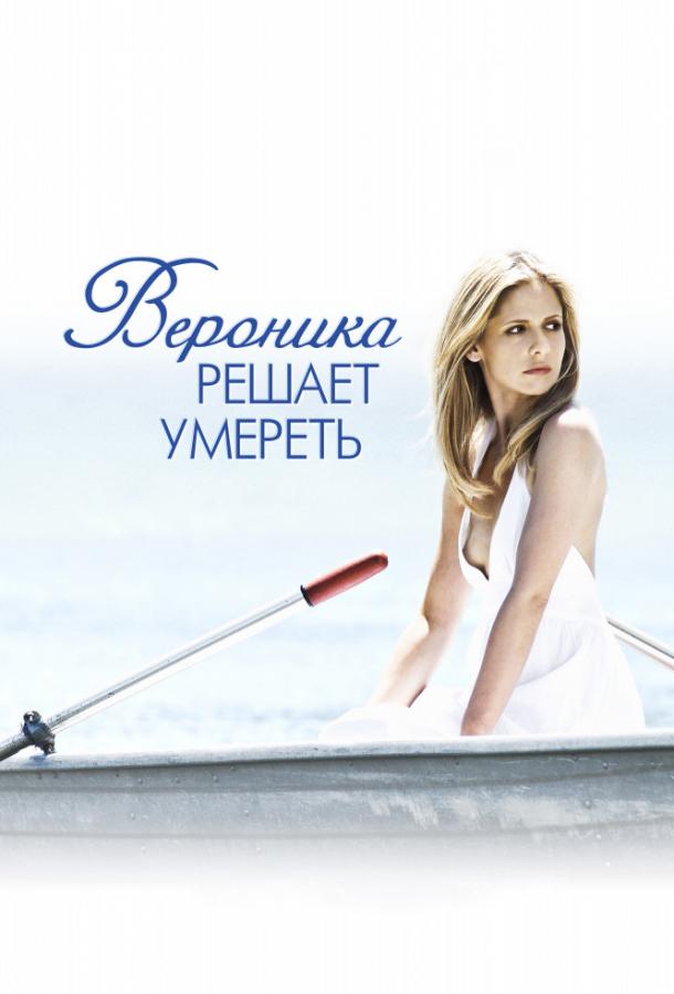 Фильм Вероника решает умереть (2009) смотреть онлайн в качестве FHD